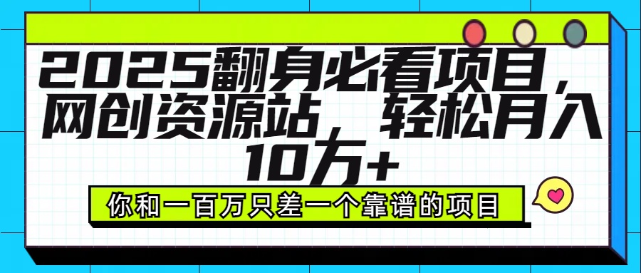 2025年翻身必看项目，做网创资源站，轻松月入10万+创富副业网-网创项目资源站-副业项目-创业项目-搞钱项目创富副业网