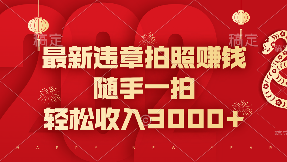 最新违章拍照赚钱，随手一拍，轻松收入3000+创富副业网-网创项目资源站-副业项目-创业项目-搞钱项目创富副业网