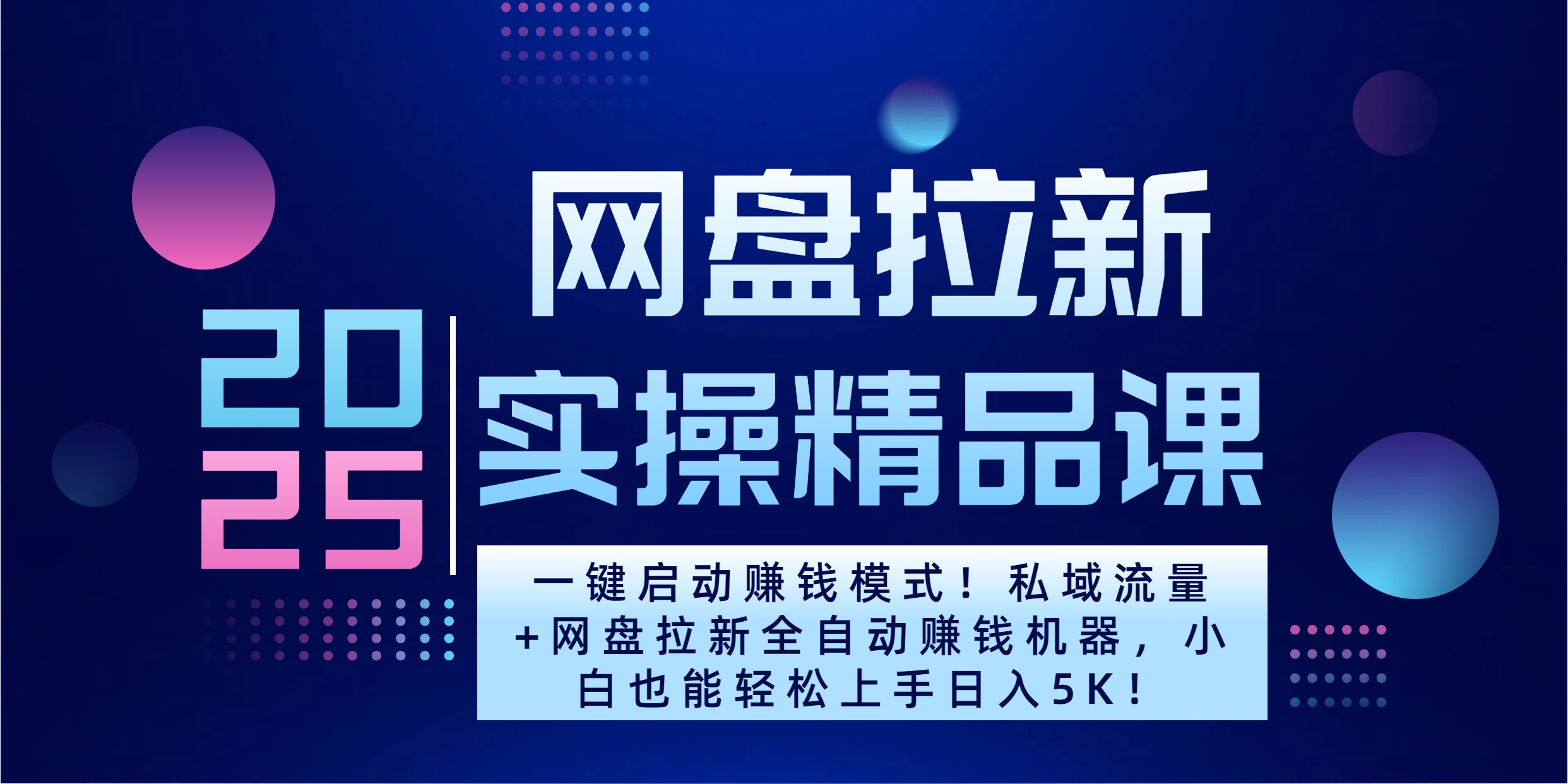 2025一键启动赚钱模式！私域流量+网盘拉新全自动赚钱机器，小白也能轻松上手日入5K创富副业网-网创项目资源站-副业项目-创业项目-搞钱项目创富副业网