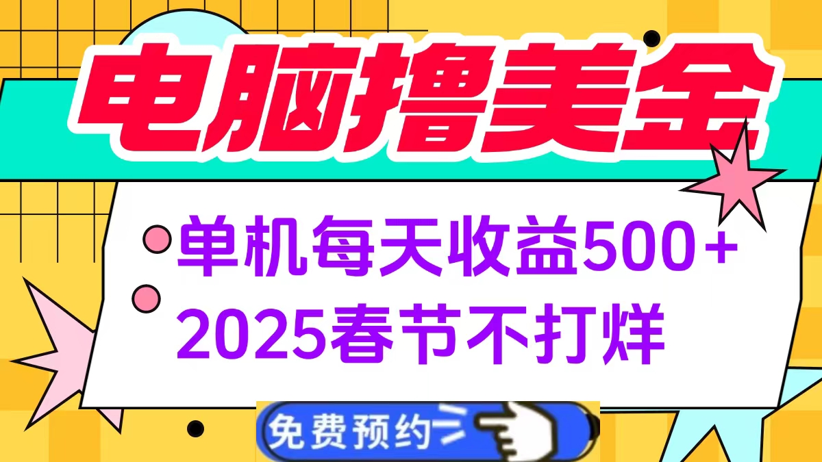 电脑撸美金单机每天收益500+，2025春节不打烊创富副业网-网创项目资源站-副业项目-创业项目-搞钱项目创富副业网