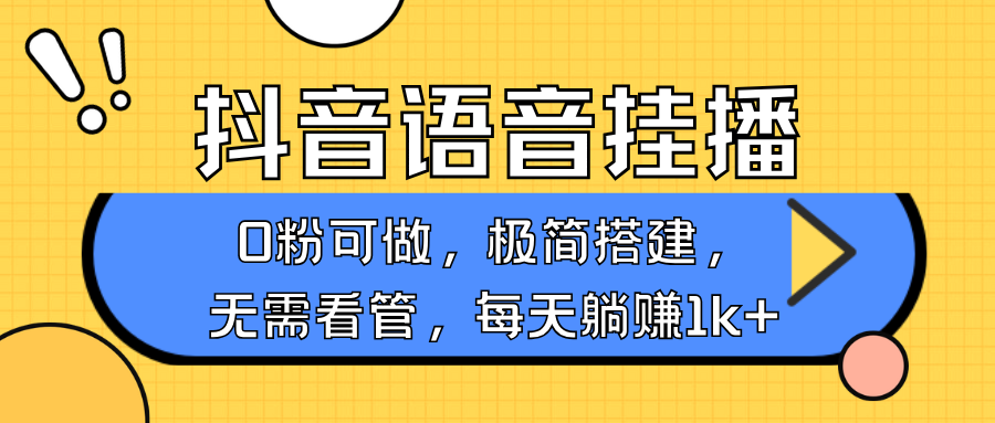 抖音语音无人挂播，不用露脸出声，一天躺赚1000+，手机0粉可播，简单好操作创富副业网-网创项目资源站-副业项目-创业项目-搞钱项目创富副业网