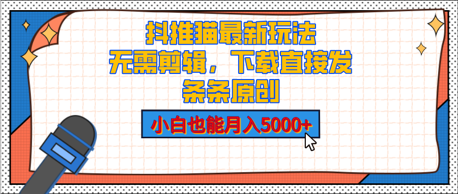 抖推猫最新玩法，小白也能月入5000+，小说推文无需剪辑，直接代发，2分钟直接搞定创富副业网-网创项目资源站-副业项目-创业项目-搞钱项目创富副业网