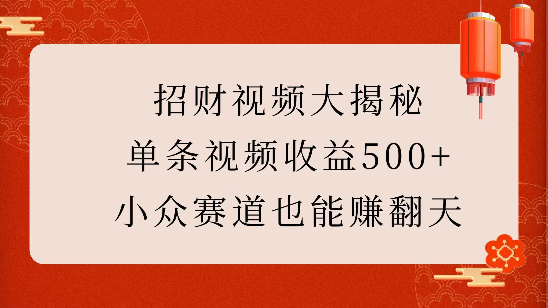 招财视频大揭秘：单条视频收益500+，小众赛道也能赚翻天！创富副业网-网创项目资源站-副业项目-创业项目-搞钱项目创富副业网
