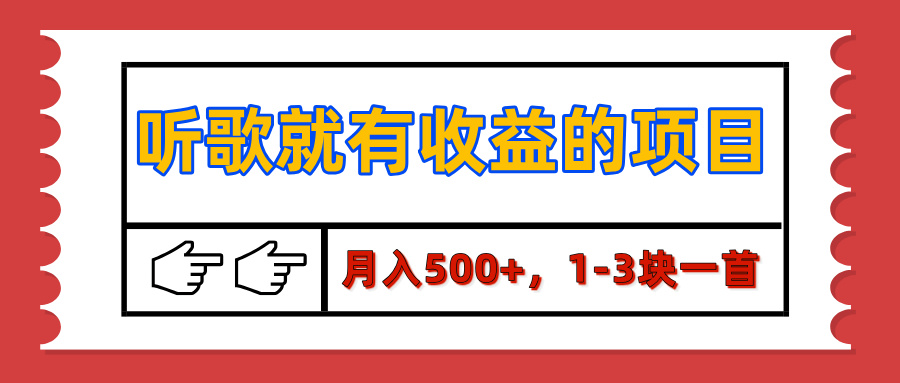 【揭秘】听歌就有收益的项目，月入500+，1-3块一首，保姆级实操教程创富副业网-网创项目资源站-副业项目-创业项目-搞钱项目创富副业网