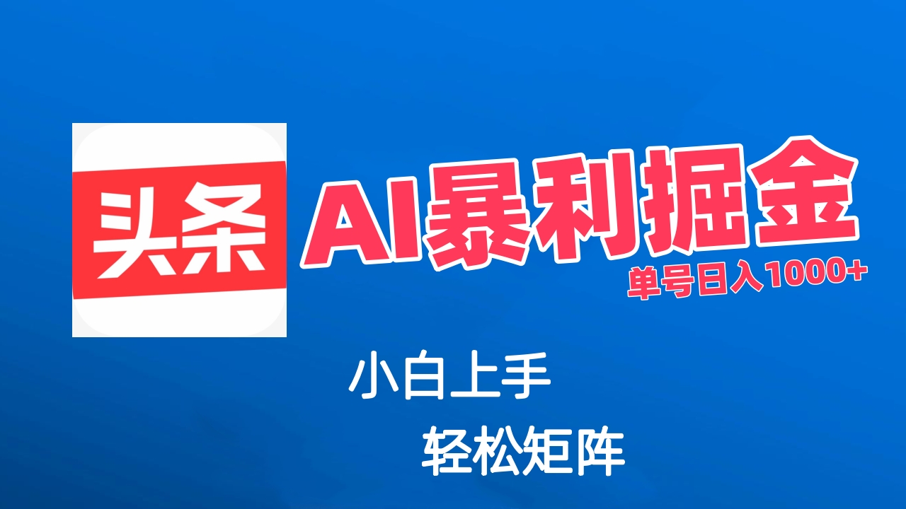 最新AI掘金今日头条玩法，小白轻松矩阵日入1000+创富副业网-网创项目资源站-副业项目-创业项目-搞钱项目创富副业网