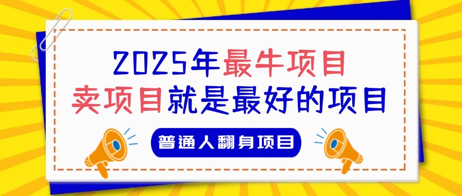 必看！2025年普通人翻身项目，互联网创业天花板创富副业网-网创项目资源站-副业项目-创业项目-搞钱项目创富副业网