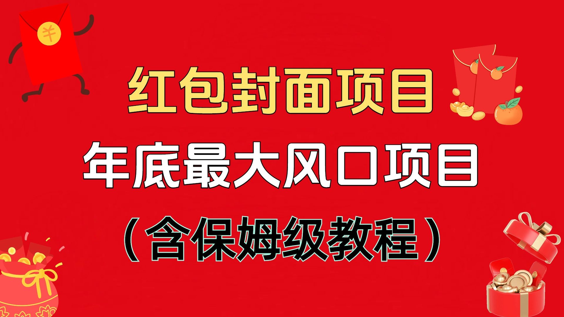 红包封面项目，不容错过的年底风口项目（含保姆级教程）创富副业网-网创项目资源站-副业项目-创业项目-搞钱项目创富副业网
