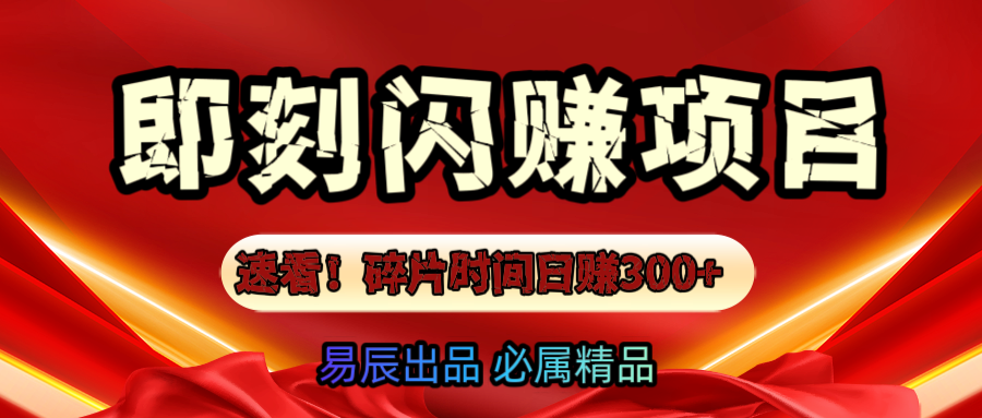 速看！零门槛即刻闪赚副业项目，轻松用碎片时间日赚300+！创富副业网-网创项目资源站-副业项目-创业项目-搞钱项目创富副业网
