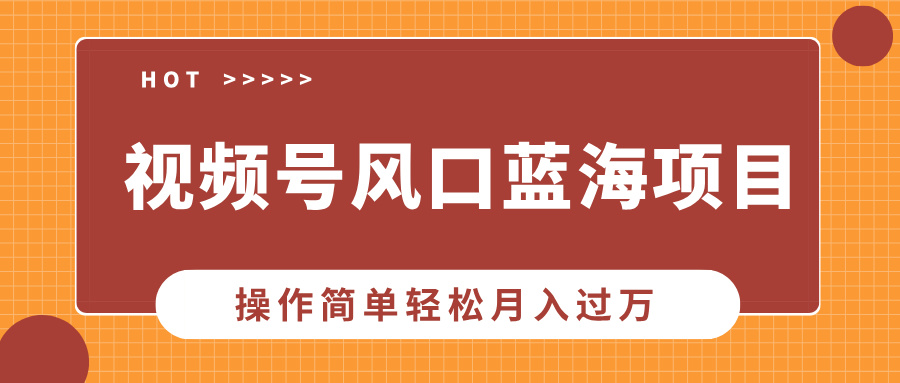 视频号风口蓝海项目，中老年人的流量密码，操作简单轻松月入过万创富副业网-网创项目资源站-副业项目-创业项目-搞钱项目创富副业网