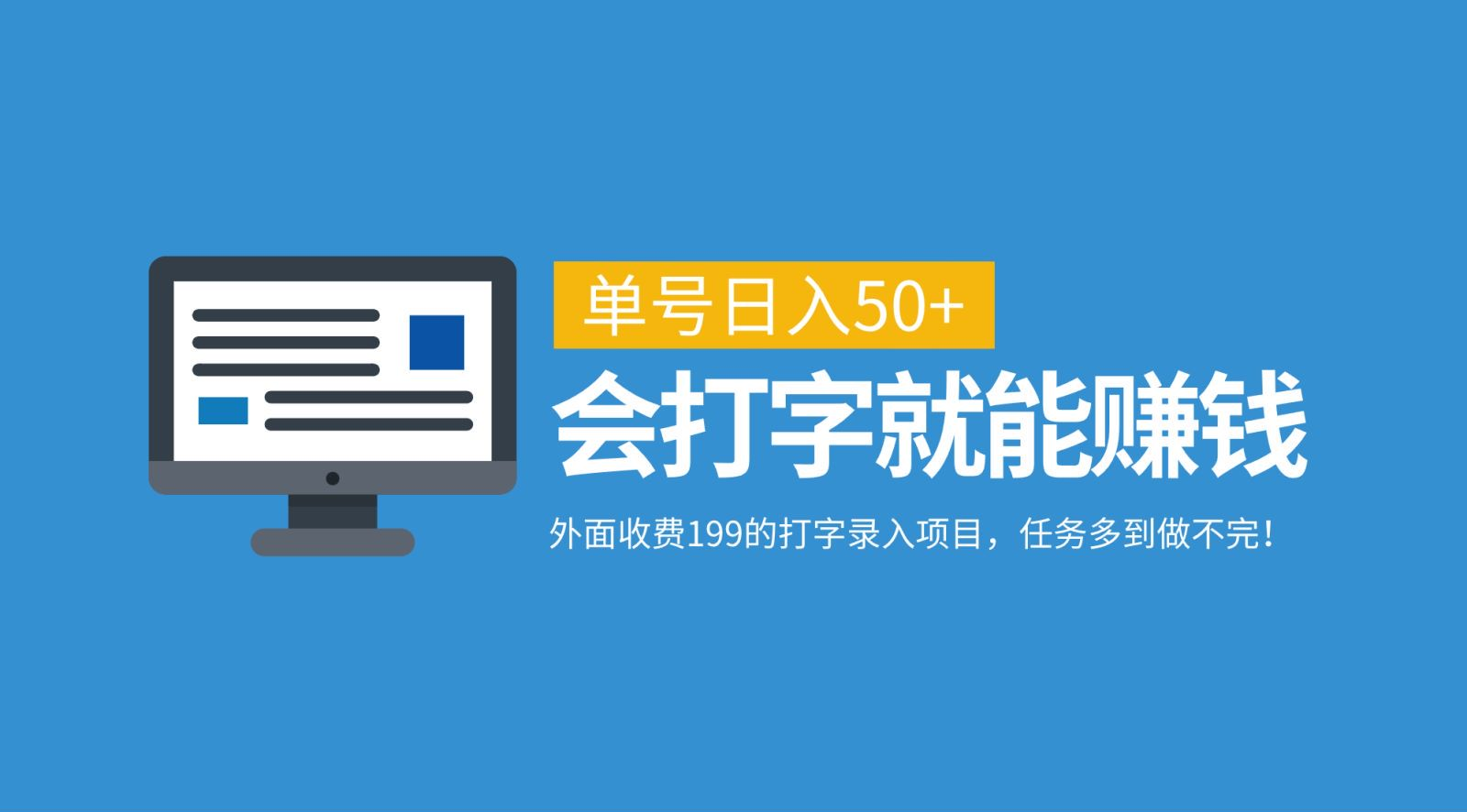 外面收费199的打字录入项目，单号日入50+，会打字就能赚钱，任务多到做不完！创富副业网-网创项目资源站-副业项目-创业项目-搞钱项目创富副业网