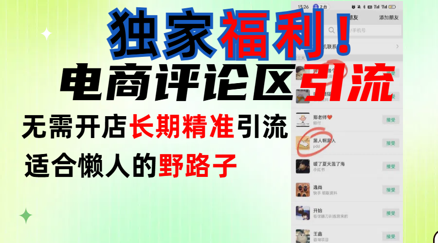 简单有效长期引流，电商评论引流法，无需开店长期精准引流，适合懒人干就完了！创富副业网-网创项目资源站-副业项目-创业项目-搞钱项目创富副业网