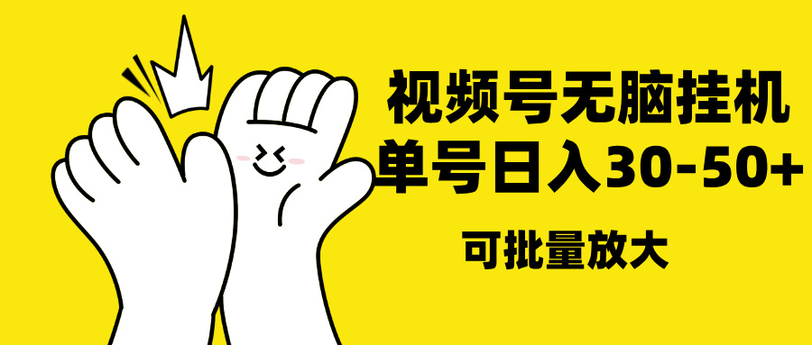 视频号无脑挂机，单号30-50+，可批量放大创富副业网-网创项目资源站-副业项目-创业项目-搞钱项目创富副业网