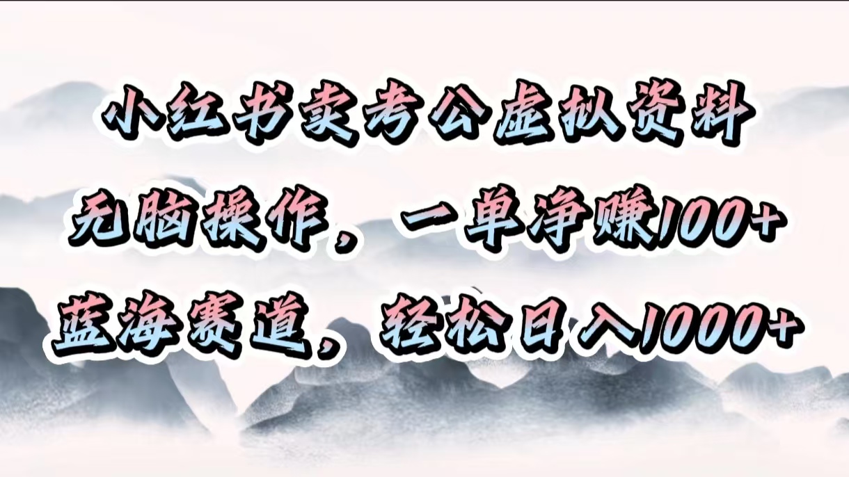 小红书卖考公虚拟资料，无脑操作，一单净赚100+，蓝海赛道，轻松日入1000+创富副业网-网创项目资源站-副业项目-创业项目-搞钱项目创富副业网