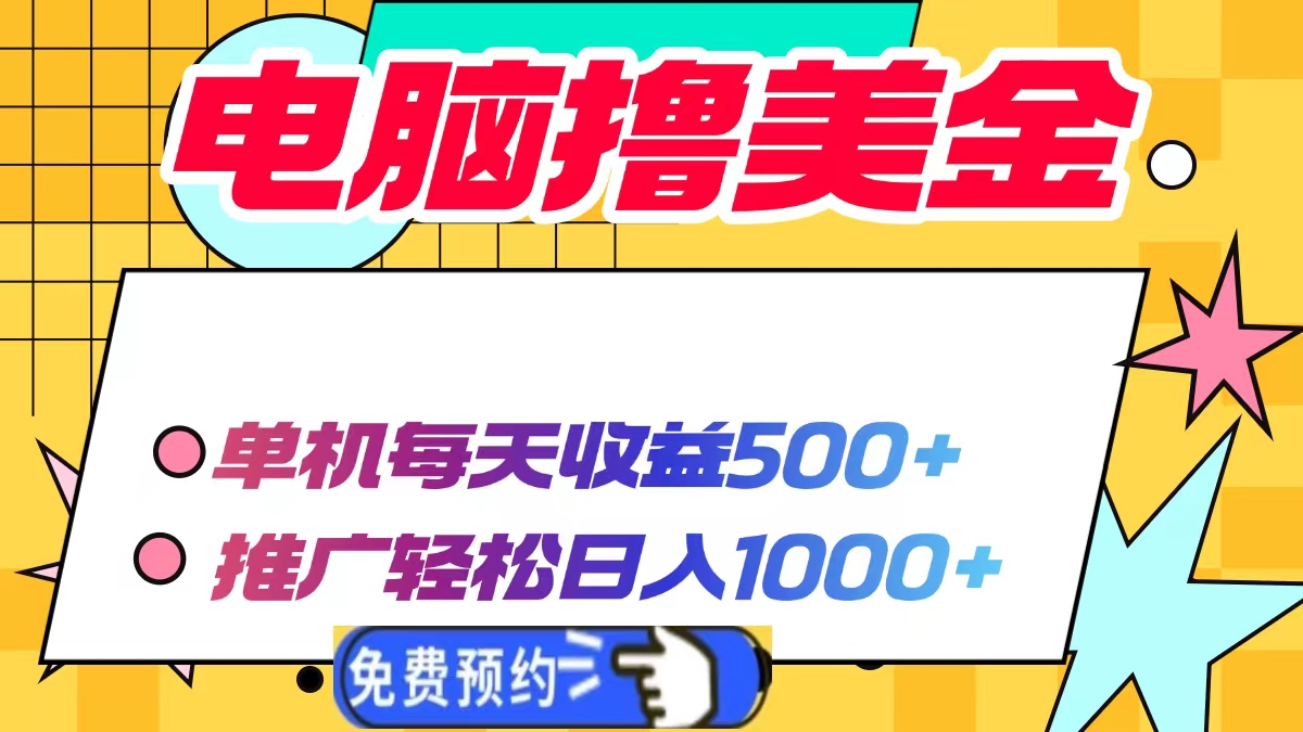 电脑撸美金，单机每天收益500+，推广轻松日入1000+创富副业网-网创项目资源站-副业项目-创业项目-搞钱项目创富副业网