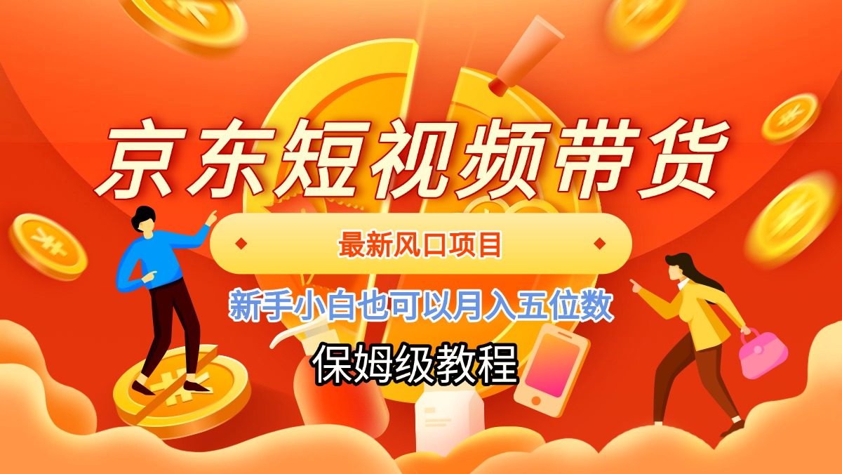 京东短视频带货，最新风口项目，新手小白也可以月入五位数创富副业网-网创项目资源站-副业项目-创业项目-搞钱项目创富副业网