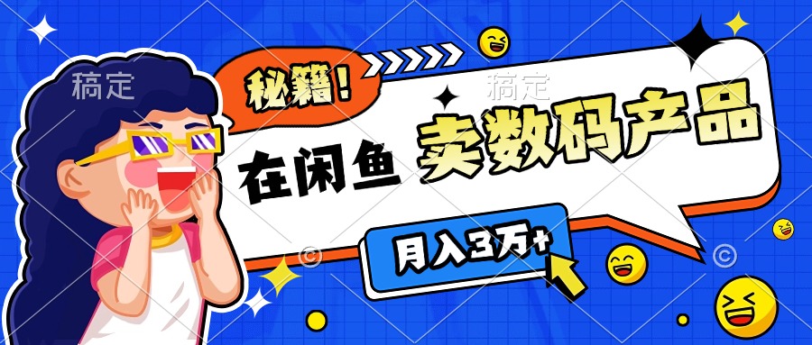 靠在闲鱼卖数码产品日入1000+技巧创富副业网-网创项目资源站-副业项目-创业项目-搞钱项目创富副业网