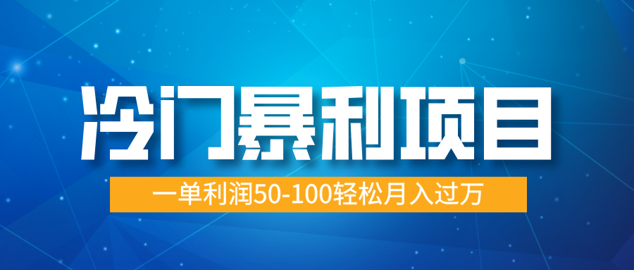 冷门暴利项目，实习证明盖章，蓝海市场供大于求，一单利润50-100轻松月入过万创富副业网-网创项目资源站-副业项目-创业项目-搞钱项目创富副业网