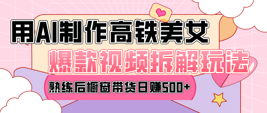 高铁AI口罩美女爆款视频热门玩法，日均变现500+，赶快跟上一起吃肉！创富副业网-网创项目资源站-副业项目-创业项目-搞钱项目创富副业网