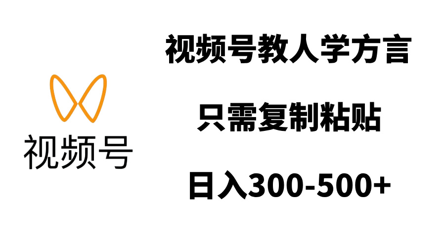 视频号教人学方言，只需复制粘贴，日入300-500+创富副业网-网创项目资源站-副业项目-创业项目-搞钱项目创富副业网