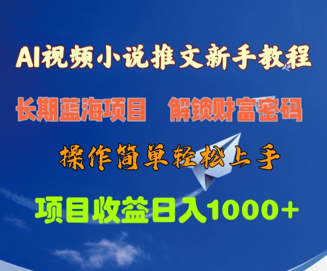 AI视频小说推文新手教程，长期蓝海项目，解锁财富密码，操作简单轻松上手，项目收益日入1000+创富副业网-网创项目资源站-副业项目-创业项目-搞钱项目创富副业网