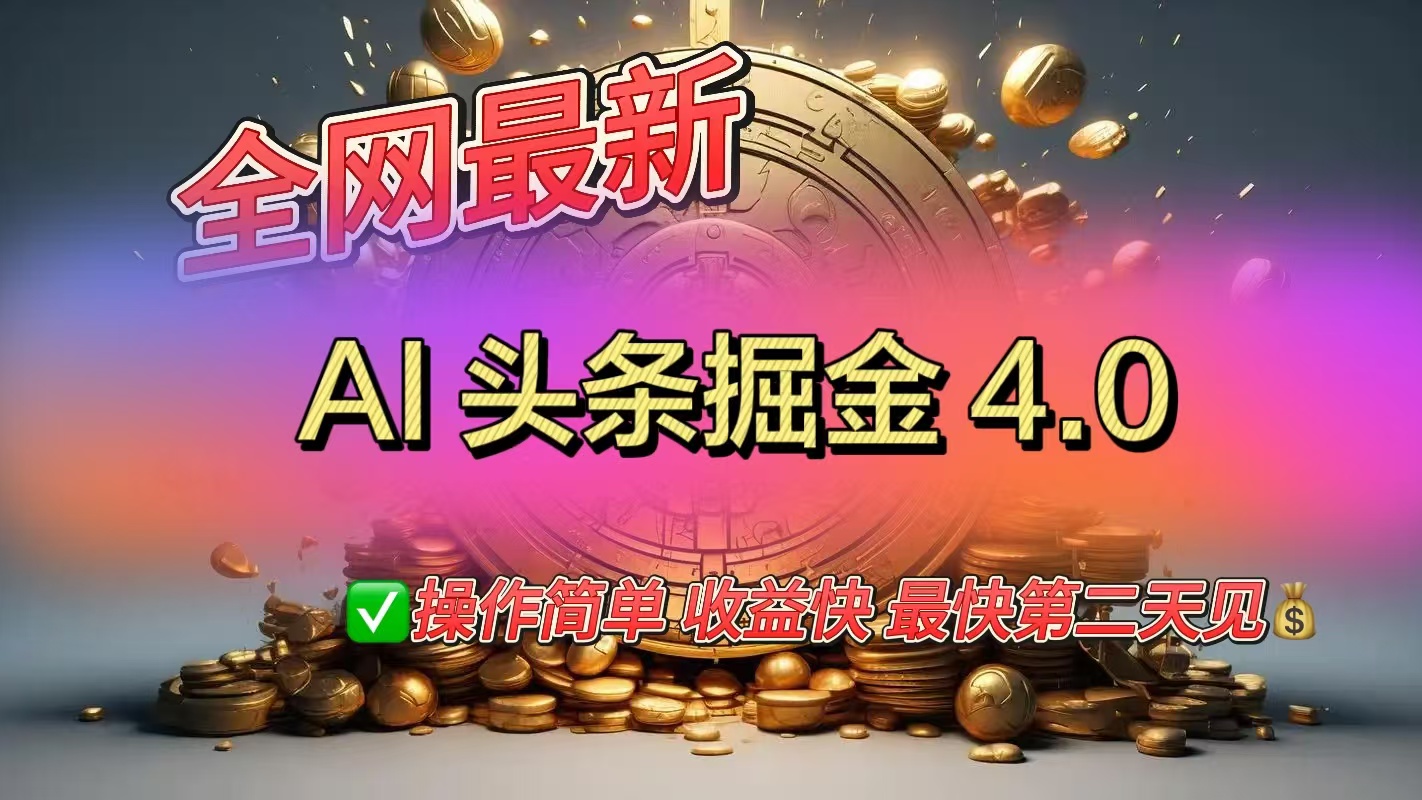 全网最新AI头条掘金4.0版，操作简单收益快创富副业网-网创项目资源站-副业项目-创业项目-搞钱项目创富副业网