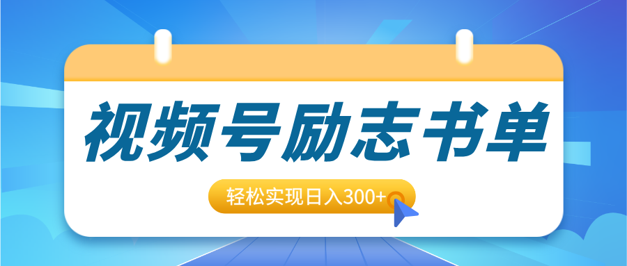 视频号励志书单号升级玩法，适合0基础小白操作，轻松实现日入300+创富副业网-网创项目资源站-副业项目-创业项目-搞钱项目创富副业网