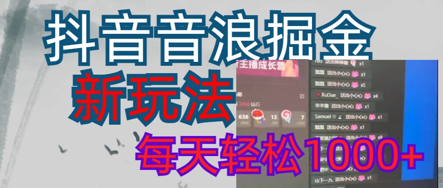 抖音，音浪掘金，新玩法曝光学员轻松日入1000+创富副业网-网创项目资源站-副业项目-创业项目-搞钱项目创富副业网