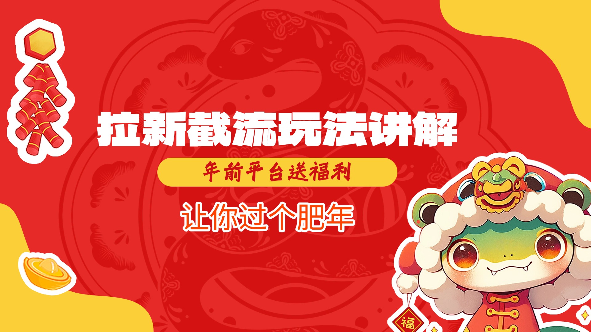 拉新截流玩法讲解，年前平台送福利，让你过个肥年创富副业网-网创项目资源站-副业项目-创业项目-搞钱项目创富副业网