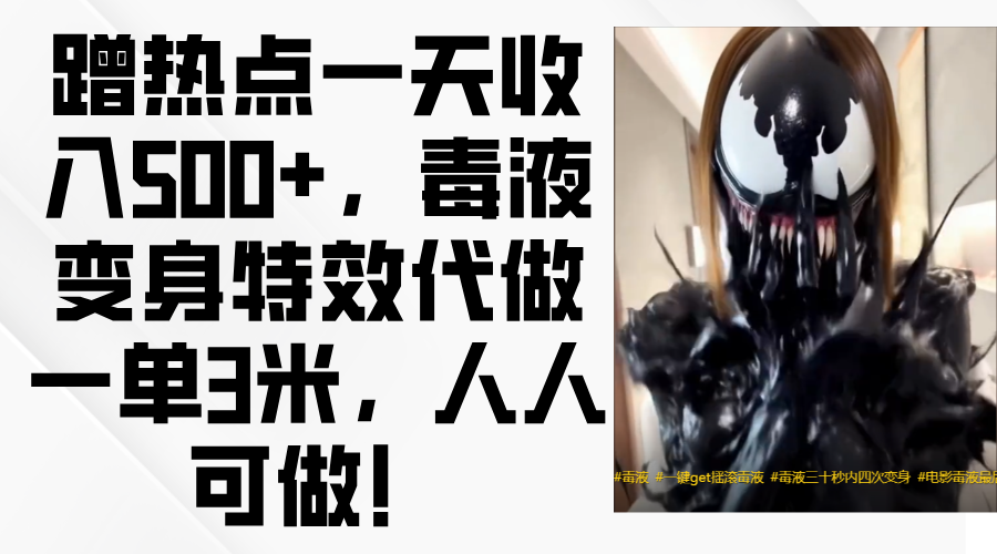 毒液变身特效代做一单3米，蹭热点一天收入500+，人人可做！创富副业网-网创项目资源站-副业项目-创业项目-搞钱项目创富副业网