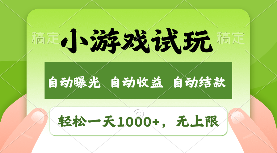 小游戏试玩，火爆项目，轻松日入1000+，收益无上限，全新市场！创富副业网-网创项目资源站-副业项目-创业项目-搞钱项目创富副业网