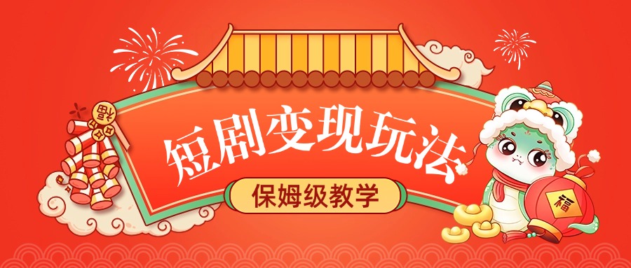 短剧变现玩法，保姆级教学创富副业网-网创项目资源站-副业项目-创业项目-搞钱项目创富副业网