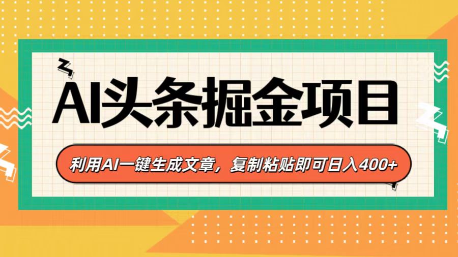 AI头条掘金项目，利用AI一键生成文章，复制粘贴即可日入400+创富副业网-网创项目资源站-副业项目-创业项目-搞钱项目创富副业网