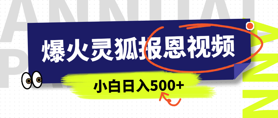 AI爆火的灵狐报恩视频，中老年人的流量密码，5分钟一条原创视频，操作简单易上手，日入500+创富副业网-网创项目资源站-副业项目-创业项目-搞钱项目创富副业网