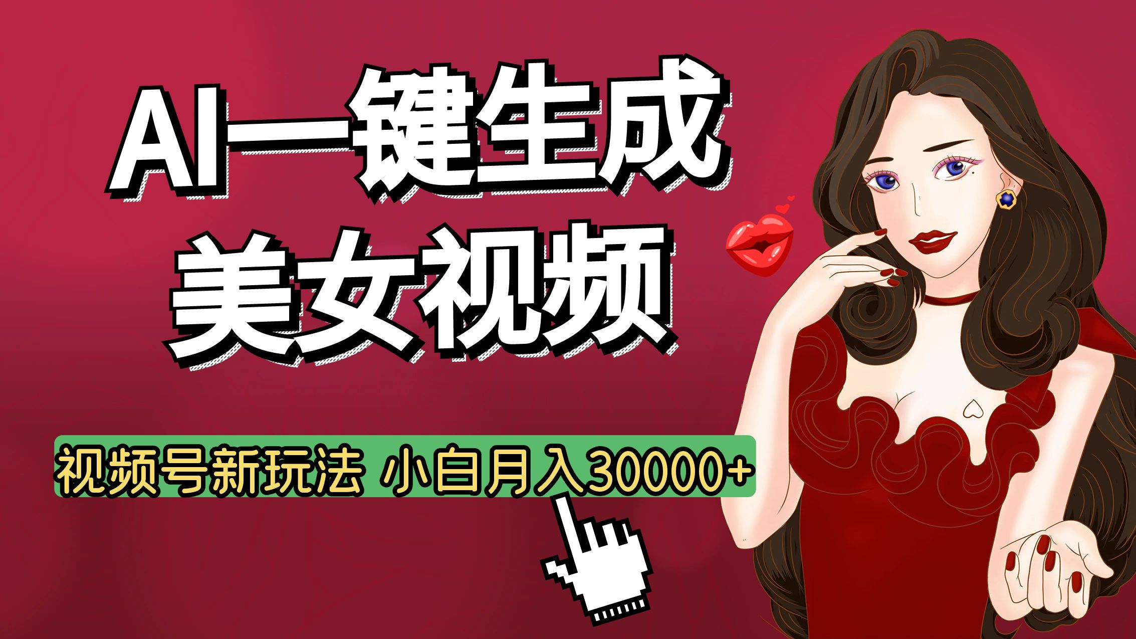 视频号AI玩法大揭秘，一键生成美女视频，普通人也能月入3W+创富副业网-网创项目资源站-副业项目-创业项目-搞钱项目创富副业网