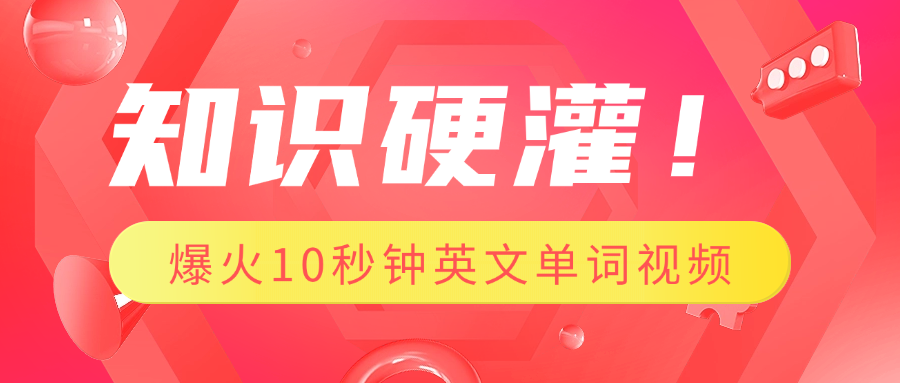 知识硬灌！1分钟教会你，利用AI制作爆火10秒钟记一个英文单词视频创富副业网-网创项目资源站-副业项目-创业项目-搞钱项目创富副业网