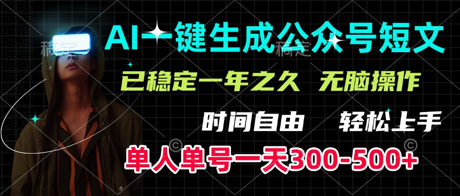AI一键生成公众号短文，单号一天300-500+，已稳定一年之久，轻松上手，无脑操作创富副业网-网创项目资源站-副业项目-创业项目-搞钱项目创富副业网