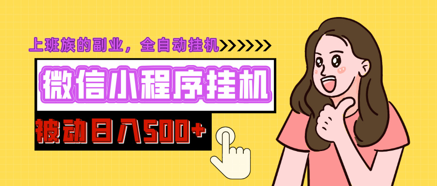 微信小程序挂机推广，日入500+，全自动被动收益创富副业网-网创项目资源站-副业项目-创业项目-搞钱项目创富副业网