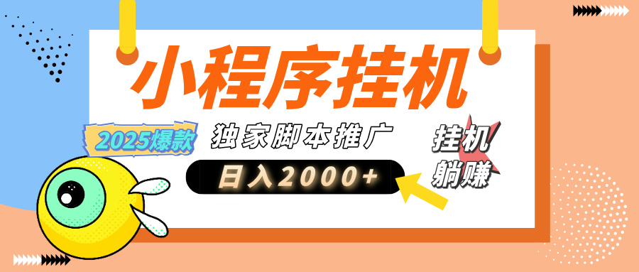 小程序撸金最新玩法-日均2000+，挂机玩法，独家运营方案.txt创富副业网-网创项目资源站-副业项目-创业项目-搞钱项目创富副业网