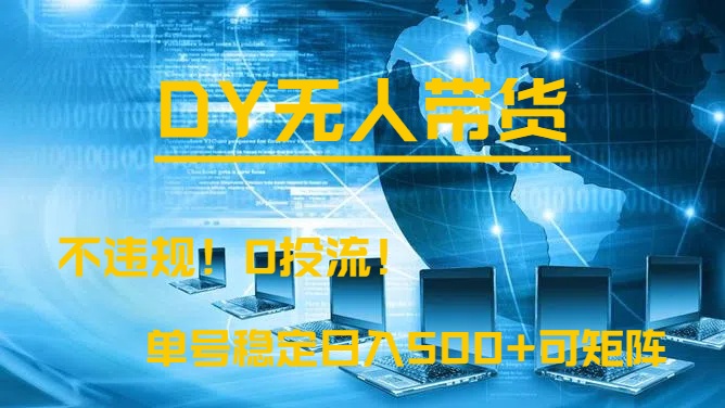 DY无人直播带货，不违规，0投流，操作简单，单号稳定日入500+可矩阵创富副业网-网创项目资源站-副业项目-创业项目-搞钱项目创富副业网