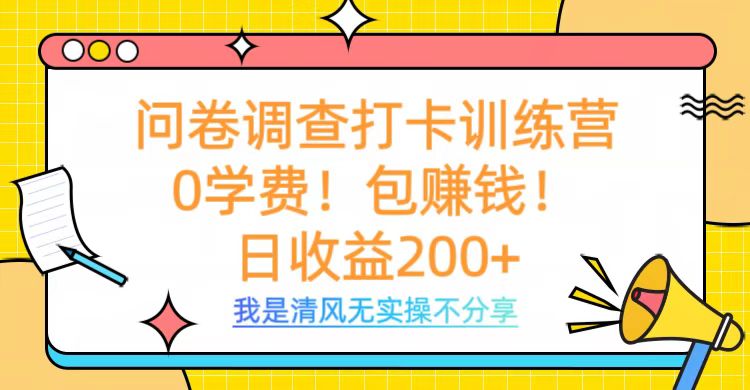 问卷调查打卡训练营，0学费，包赚钱，日收益200+创富副业网-网创项目资源站-副业项目-创业项目-搞钱项目创富副业网