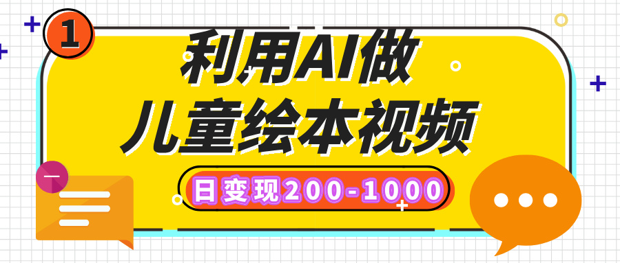 利用AI做儿童绘本视频，日变现200-1000，多平台发布（抖音、视频号、小红书）创富副业网-网创项目资源站-副业项目-创业项目-搞钱项目创富副业网