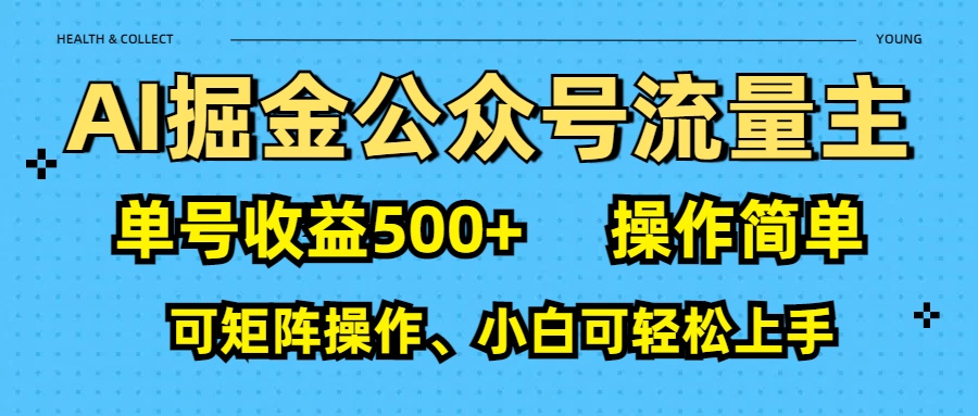AI 掘金公众号流量主：单号收益500+创富副业网-网创项目资源站-副业项目-创业项目-搞钱项目创富副业网