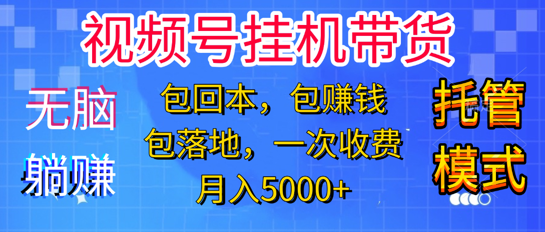 躺着赚钱！一个账号，月入3000+，短视频带货新手零门槛创业！”创富副业网-网创项目资源站-副业项目-创业项目-搞钱项目创富副业网