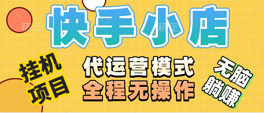 【躺赚项目】快手小店视频带货，纯托管模式，日入500+，无需剪辑，无需选品，无需上传作品，有账号即可托管创富副业网-网创项目资源站-副业项目-创业项目-搞钱项目创富副业网