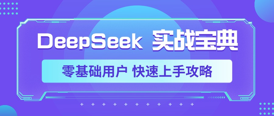 DeepSeek实战宝典，零基础用户 快速上手攻略创富副业网-网创项目资源站-副业项目-创业项目-搞钱项目创富副业网