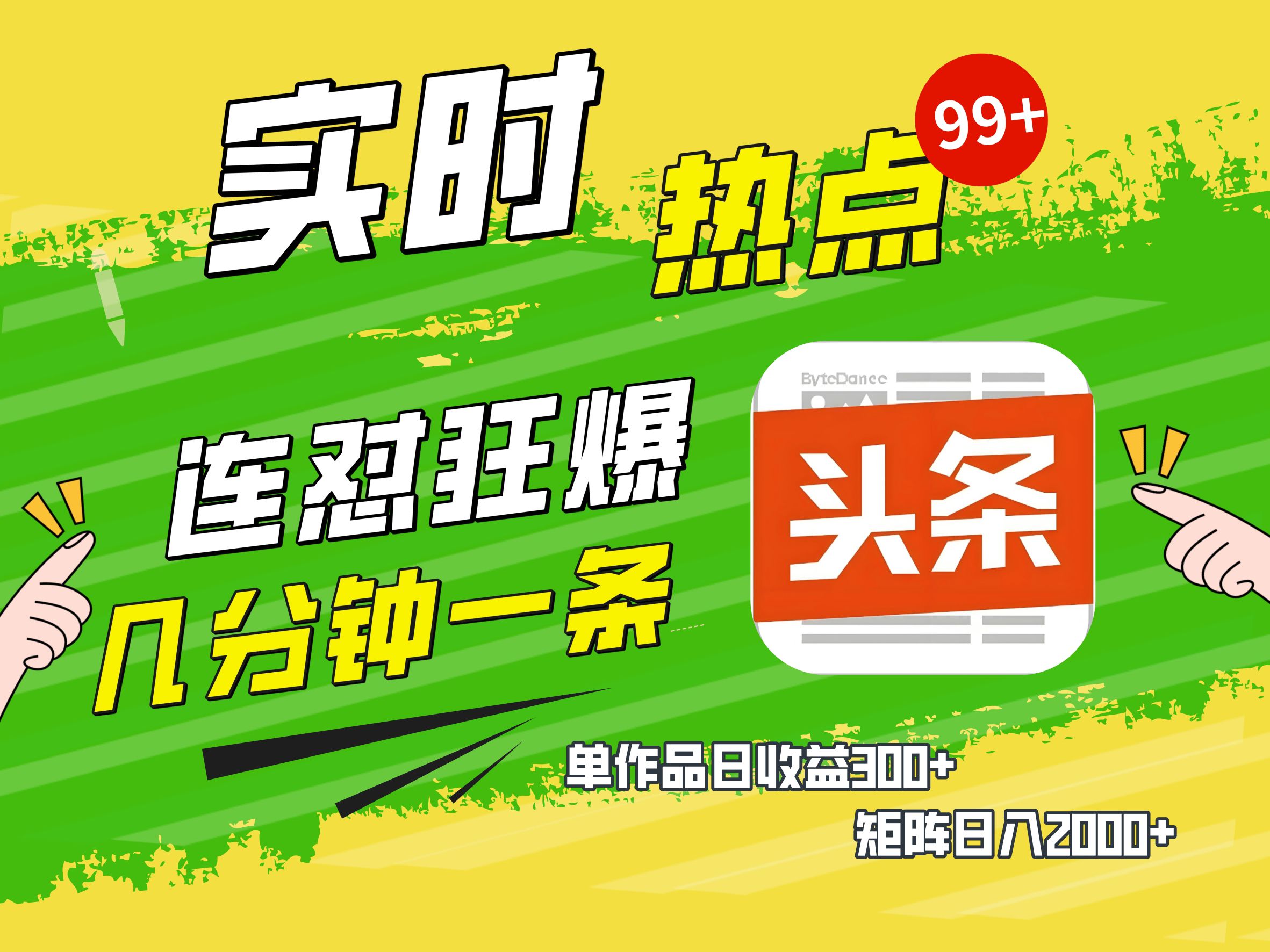 AI爆款文章生成术，头条赚钱新姿势，无脑操作日赚1K+复制粘贴轻松玩转头条创富副业网-网创项目资源站-副业项目-创业项目-搞钱项目创富副业网