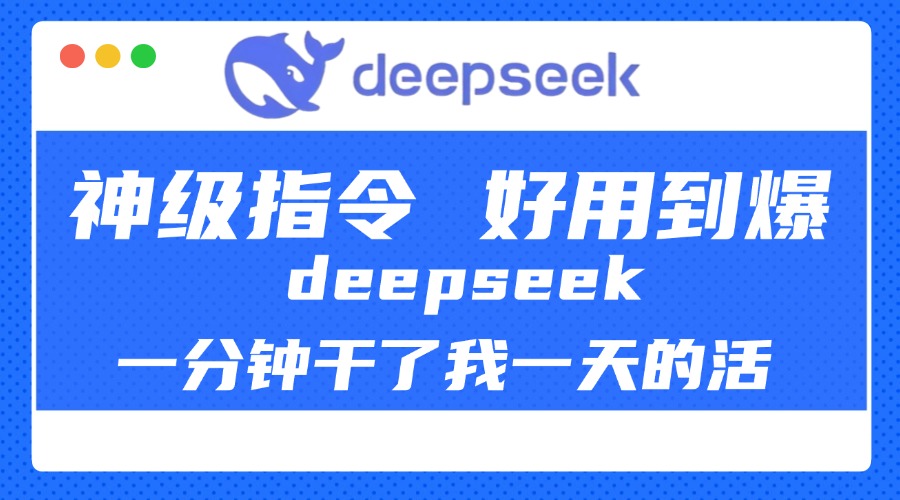 DeepSeek一分钟干了我一天的活，神级指令，好用到爆！创富副业网-网创项目资源站-副业项目-创业项目-搞钱项目创富副业网