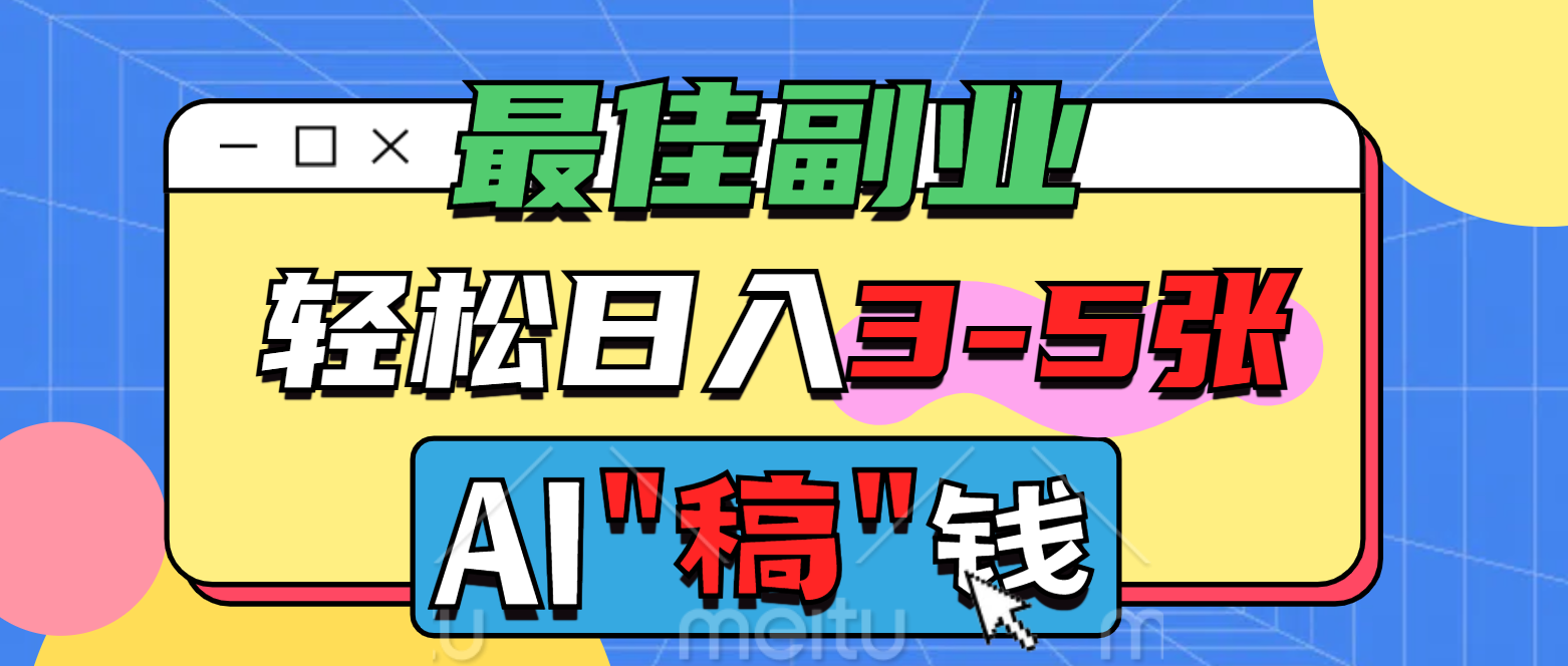 最佳副业，AI代写轻松日入3-5张，多劳多得！创富副业网-网创项目资源站-副业项目-创业项目-搞钱项目创富副业网