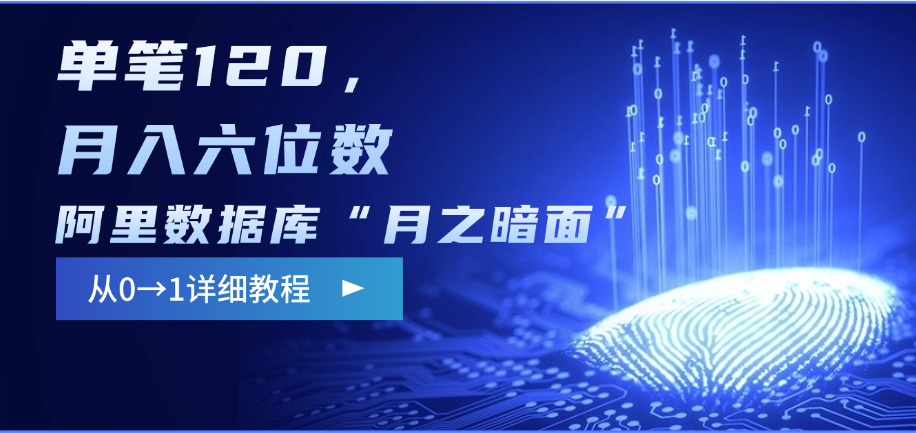 阿里数据库“月之暗面”影评撰写，边追剧边赚钱，单笔120，从0→1，月入六位数创富副业网-网创项目资源站-副业项目-创业项目-搞钱项目创富副业网
