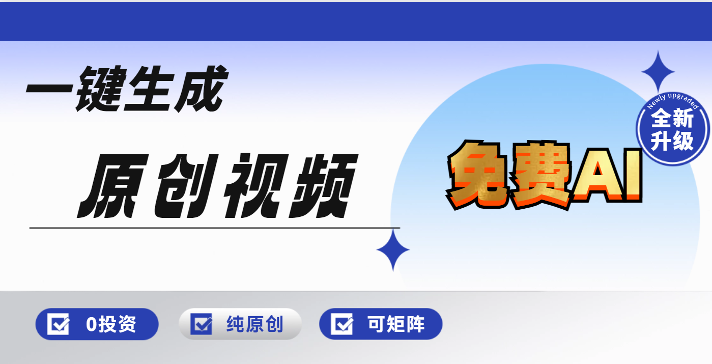 免费AI一键生成原创视频，小白轻松日入1000+创富副业网-网创项目资源站-副业项目-创业项目-搞钱项目创富副业网